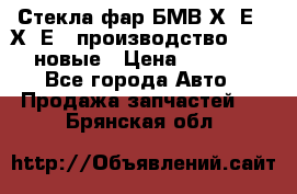 Стекла фар БМВ Х5 Е70 Х6 Е71 производство BOSCH новые › Цена ­ 6 000 - Все города Авто » Продажа запчастей   . Брянская обл.